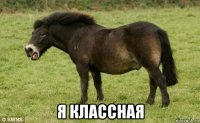  я классная