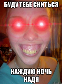 буду тебе сниться каждую ночь надя