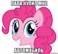 папа купил мне автомобиль