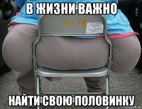 в жизни важно найти свою половинку