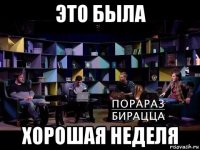 это была хорошая неделя