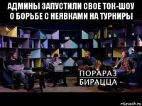админы запустили свое ток-шоу о борьбе с неявками на турниры 
