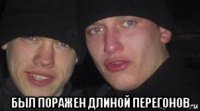  был поражен длиной перегонов