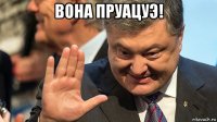 вона пруацуэ! 