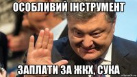 особливий iнструмент заплати за жкх, сука