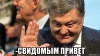  -свидомым привет
