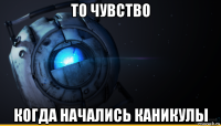 то чувство когда начались каникулы