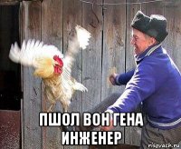  пшол вон гена инженер