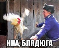  нна, блядюга