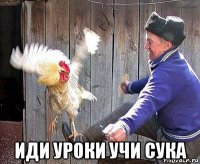  иди уроки учи сука