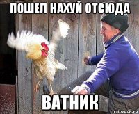 пошел нахуй отсюда ватник