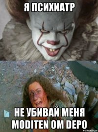 я психиатр не убивай меня moditen ом depo