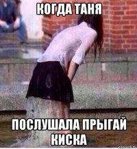 когда таня послушала прыгай киска