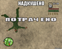 надкушено 