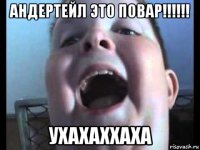 андертейл это повар!!!!!! ухахаххаха