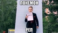 покемон реп