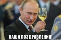  наши поздравления!