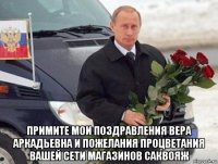  примите мои поздравления вера аркадьевна и пожелания процветания вашей сети магазинов саквояж