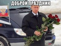доброй праздник 