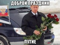 доброй праздник путие