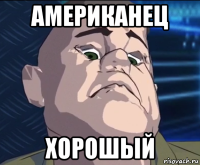 американец хорошый