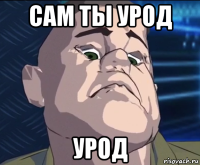 сам ты урод урод