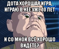 дота хорошая игра. играю в неё уже 10 лет и со мной всё хорошо видете?