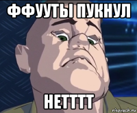 ффууты пукнул нетттт