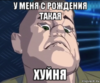 у меня с рождения такая хуйня
