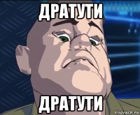 дратути дратути