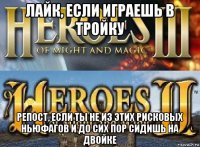  репост, если ты не из этих рисковых ньюфагов и до сих пор сидишь на двойке