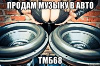 продам музыку в авто тмб68