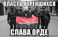 власть отрекшихся слава орде