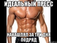 идеальный пресс накашлял за три дня подряд