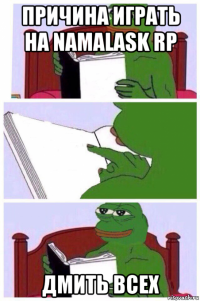 причина играть на namalask rp дмить всех