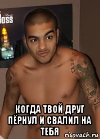  когда твой друг пёрнул и свалил на тебя