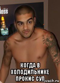  когда в холодильнике прокис суп