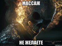 массаж не желаете