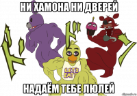 ни хамона ни дверей надаём тебе люлей