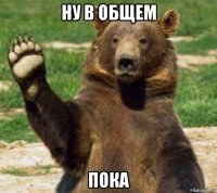 ну в общем пока
