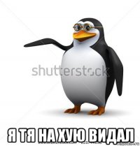  я тя на хую видал