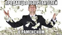 продавцы обогревателей в раменском