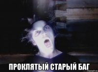  проклятый старый баг