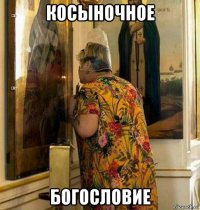 косыночное богословие