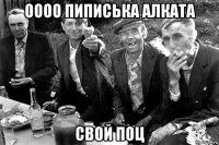 оооо пиписька алката свой поц