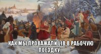  как мы проважали l1b в рабочую поездку...