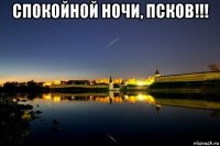 спокойной ночи, псков!!! 