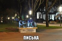  писька