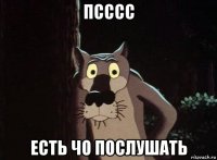 псссс есть чо послушать