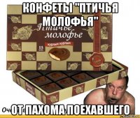 конфеты "птичья молофья" от пахома поехавшего